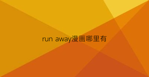 run away漫画哪里有